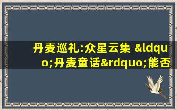 丹麦巡礼:众星云集 “丹麦童话”能否再现